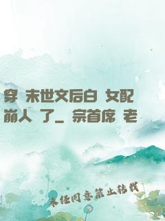 穿進末世文后白蓮女配崩人設了