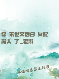 穿進末世文后白蓮女配崩人設了