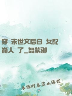 穿進末世文后白蓮女配崩人設了