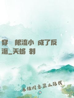 穿進無限流小說成了反派