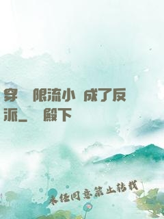 穿進無限流小說成了反派