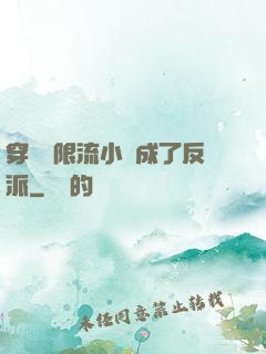 穿進無限流小說成了反派