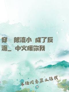 穿進無限流小說成了反派