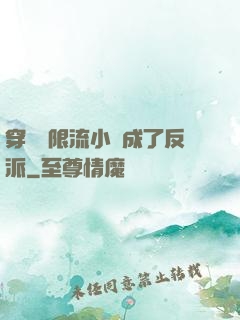 穿進無限流小說成了反派
