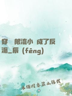 穿進無限流小說成了反派