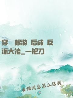 穿進無限游戲后成為反派大佬