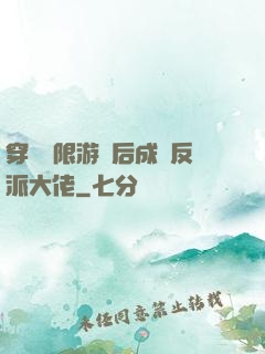 穿進無限游戲后成為反派大佬