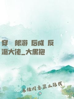 穿進無限游戲后成為反派大佬