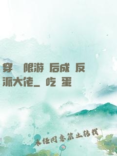穿進無限游戲后成為反派大佬
