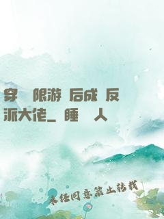 穿進無限游戲后成為反派大佬