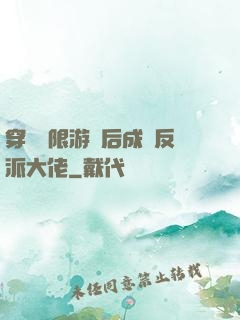 穿進無限游戲后成為反派大佬