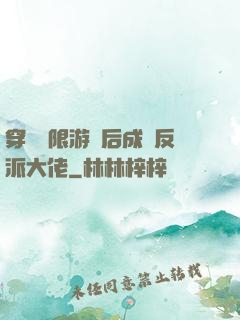 穿進無限游戲后成為反派大佬