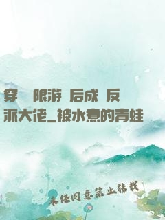 穿進無限游戲后成為反派大佬