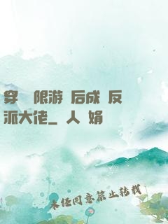 穿進無限游戲后成為反派大佬