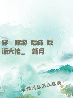 穿進無限游戲后成為反派大佬