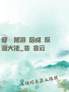 穿進無限游戲后成為反派大佬