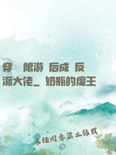 穿進無限游戲后成為反派大佬