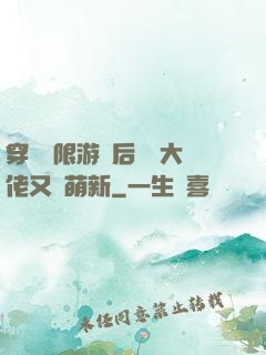 穿進無限游戲后滿級大佬又裝萌新