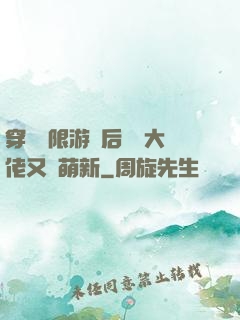 穿進無限游戲后滿級大佬又裝萌新