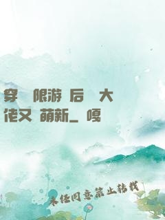 穿進無限游戲后滿級大佬又裝萌新