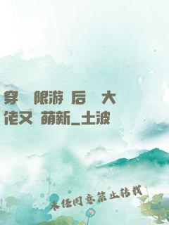 穿進無限游戲后滿級大佬又裝萌新