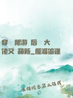 穿進無限游戲后滿級大佬又裝萌新