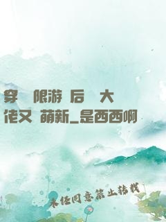 穿進無限游戲后滿級大佬又裝萌新