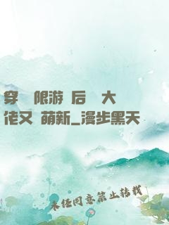穿進無限游戲后滿級大佬又裝萌新