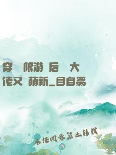 穿進無限游戲后滿級大佬又裝萌新
