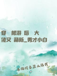 穿進無限游戲后滿級大佬又裝萌新