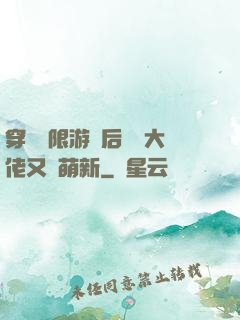 穿進無限游戲后滿級大佬又裝萌新