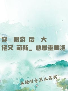 穿進無限游戲后滿級大佬又裝萌新