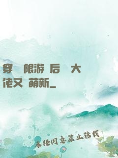 穿進無限游戲后滿級大佬又裝萌新