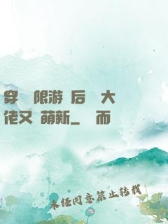 穿進無限游戲后滿級大佬又裝萌新