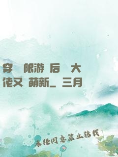 穿進無限游戲后滿級大佬又裝萌新