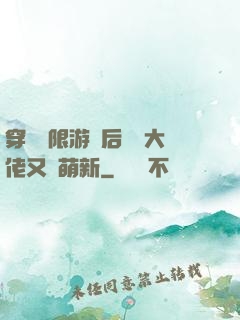 穿進無限游戲后滿級大佬又裝萌新