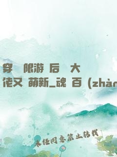 穿進無限游戲后滿級大佬又裝萌新