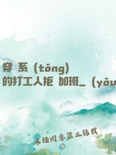 穿進系統(tǒng)的打工人拒絕加班