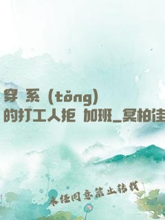 穿進系統(tǒng)的打工人拒絕加班