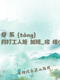 穿進系統(tǒng)的打工人拒絕加班