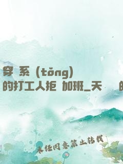 穿進系統(tǒng)的打工人拒絕加班