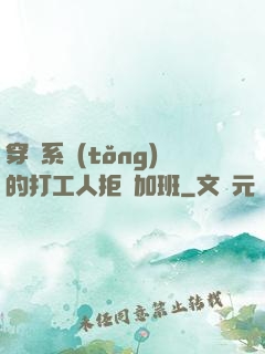 穿進系統(tǒng)的打工人拒絕加班