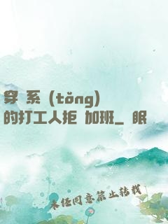 穿進系統(tǒng)的打工人拒絕加班