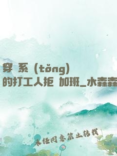 穿進系統(tǒng)的打工人拒絕加班