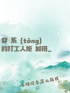 穿進系統(tǒng)的打工人拒絕加班
