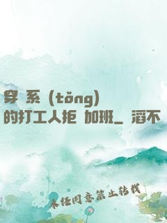穿進系統(tǒng)的打工人拒絕加班