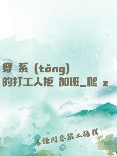 穿進系統(tǒng)的打工人拒絕加班
