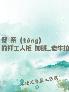 穿進系統(tǒng)的打工人拒絕加班