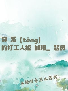 穿進系統(tǒng)的打工人拒絕加班