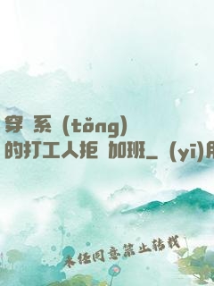 穿進系統(tǒng)的打工人拒絕加班
